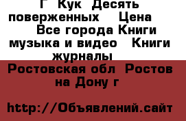 Г. Кук “Десять поверженных“ › Цена ­ 250 - Все города Книги, музыка и видео » Книги, журналы   . Ростовская обл.,Ростов-на-Дону г.